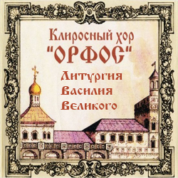 Клиросный хор Орфос