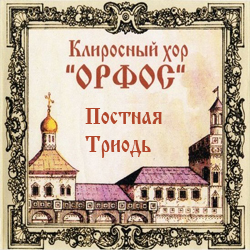 Клиросный хор Орфос
