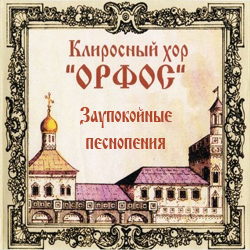 Клиросный хор Орфос