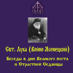 Свт. Лука (Войно-Ясенецкий)